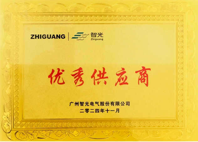In 2024, Guangzhou Zhiguang awarded Sichuan Yonggui Excellent Supplier Award