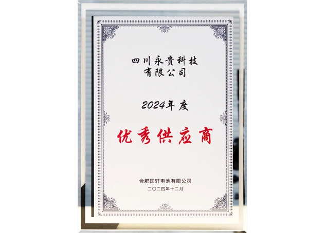 In 2024, Hefei Guoxuan Battery awarded Sichuan Yonggui Excellent Supplier Award