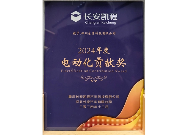 In 2024, Changan Kaicheng awarded Sichuan Yonggui Electrification Contribution Award